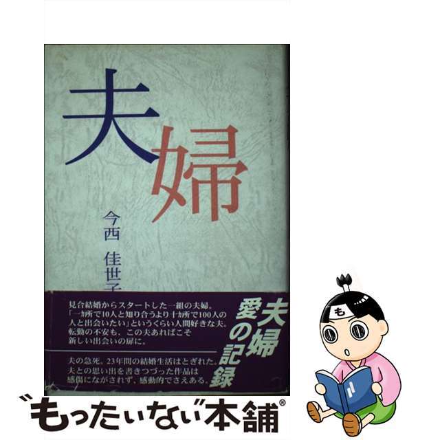 夫婦/講談社ビジネスパートナーズ/今西佳世子