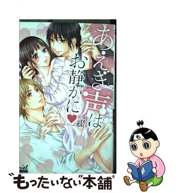 【中古】 あえぎ声はお静かに/フロンティアワークス/綴 エンタメ/ホビーの漫画(その他)の商品写真