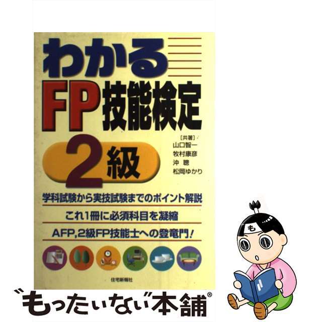 わかるＦＰ技能検定２級 目指せ！　ＡＦＰ／２級技能士/住宅新報出版/山口智一