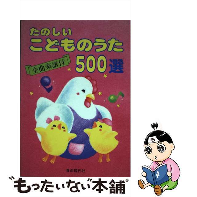 たのしいこどものうた500選