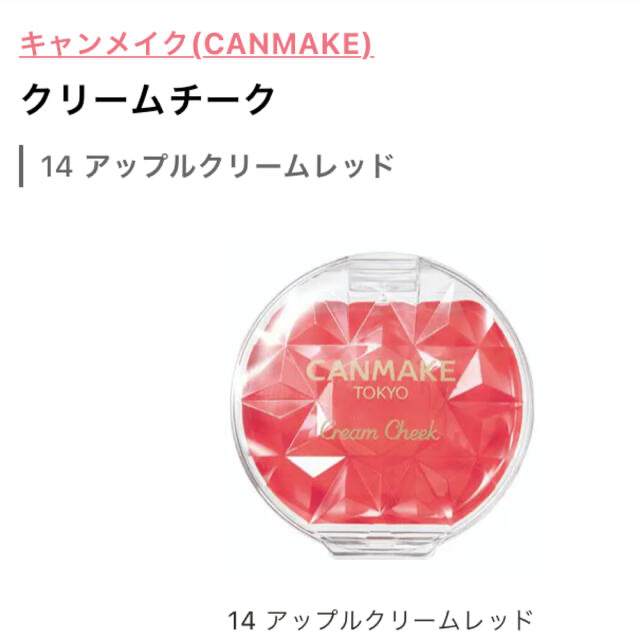 CANMAKE(キャンメイク)のCANMAKE キャンメイク クリームチーク 14 アップルクリームレッド コスメ/美容のベースメイク/化粧品(チーク)の商品写真