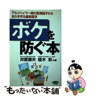 【中古】 ボケを防ぐ本 アルツハイマー病の危険因子から自らを守る最新医学/マキノ出版/井原康夫(健康/医学)