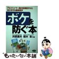 【中古】 ボケを防ぐ本 アルツハイマー病の危険因子から自らを守る最新医学/マキノ