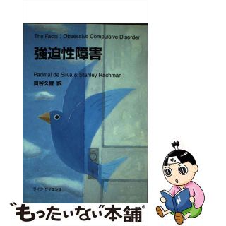 【中古】 強迫性障害/ライフ・サイエンス/貝谷久宣(健康/医学)