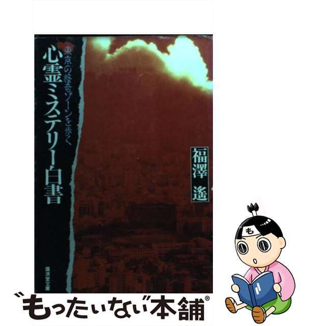 【中古】 心霊ミステリー白書/廣済堂出版/福沢遙 エンタメ/ホビーの本(アート/エンタメ)の商品写真