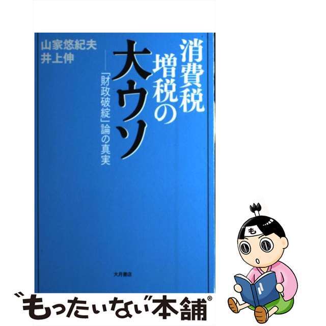 【中古】 消費税増税の大ウソ 「財政破綻」論の真実/大月書店/山家悠紀夫 エンタメ/ホビーの本(ビジネス/経済)の商品写真