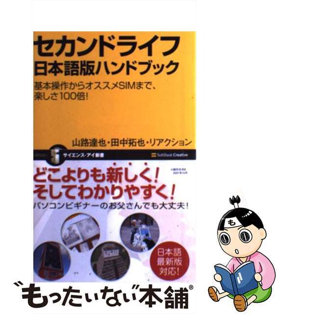 セカンドライフ日本語版ハンドブック 基本操作からオススメＳＩＭまで、楽しさ１００倍！/ＳＢクリエイティブ/山路達也クリーニング済み