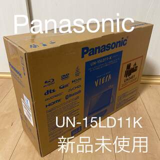 パナソニック(Panasonic)の不易流行様専用 Panasonic 15V型 プライベート ビエラ UN(テレビ)
