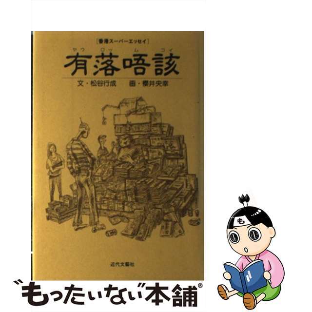 有落唔該（ヤウロッムコイ） 香港スーパーエッセイ/近代文芸社/松谷行成