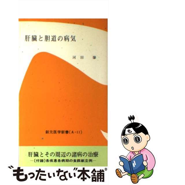 新書ISBN-10肝臓と胆道の病気/創元社/河田肇