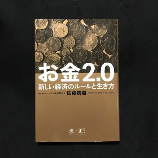 お金２．０ 新しい経済のルールと生き方(その他)