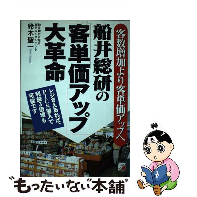【中古】 船井総研の「客単価アップ」大革命 客数増加より客単価アップへ/明日香出版社/鈴木聖一 エンタメ/ホビーの本(ビジネス/経済)の商品写真