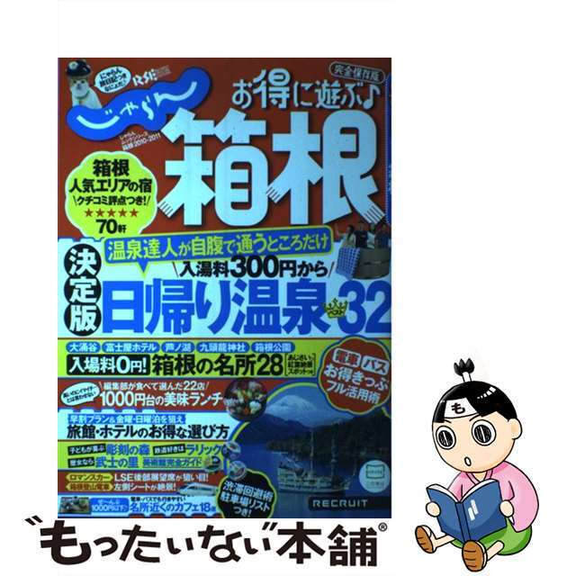 お得に遊ぶ♪箱根 完全保存版 ２０１０ー２０１１/リクルート