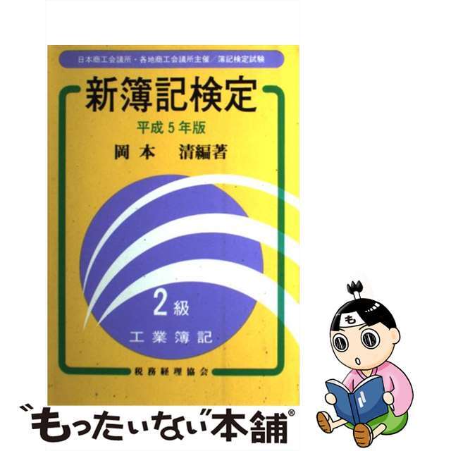 クリーニング済み新簿記検定２級工業簿記 平成５年版/税務経理協会/岡本清