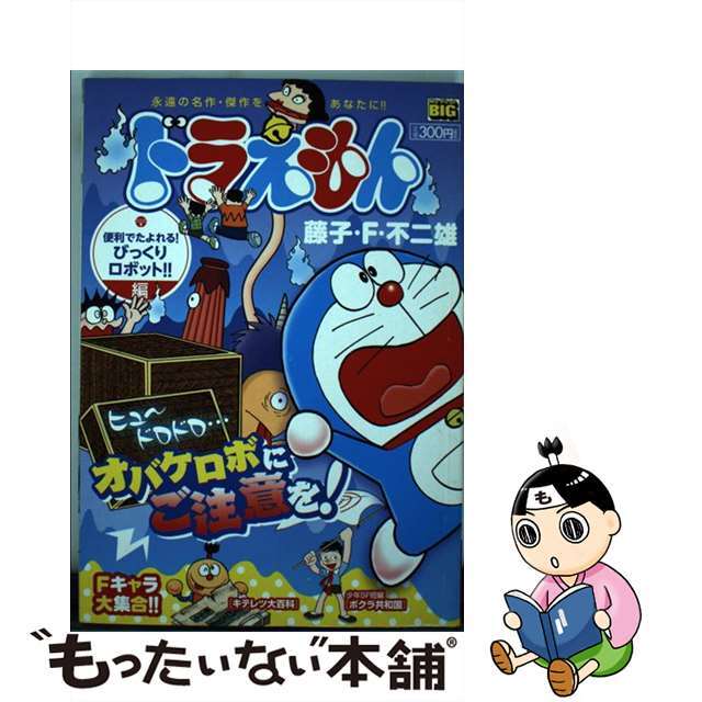 クリーニング済みドラえもん 便利でたよれる！びっくりロボッ/小学館/藤子・Ｆ・不二雄