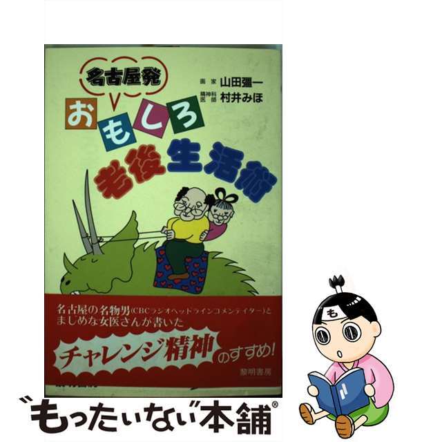 クリーニング済み名古屋発・おもしろ老後生活術/黎明書房/山田彊一