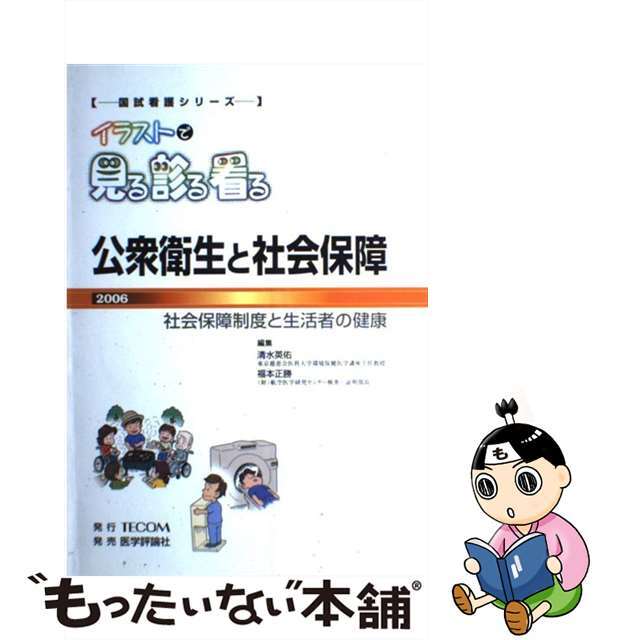 【中古】 公衆衛生と社会保障 社会保障制度と生活者の健康 ２００６/ＴＥＣＯＭ/清水英佑 エンタメ/ホビーの本(健康/医学)の商品写真