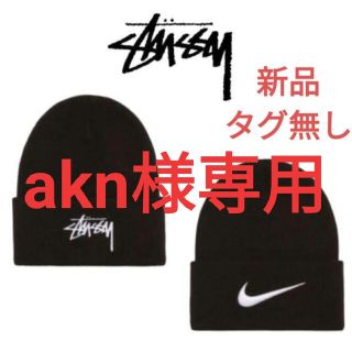 ステューシー(STUSSY)の新品タグなし ナイキ×ステューシー ビーニー(ニット帽/ビーニー)