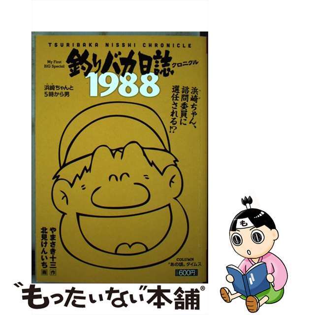 釣りバカ日誌クロニクル 1988/小学館/北見けんいち | www.jarussi
