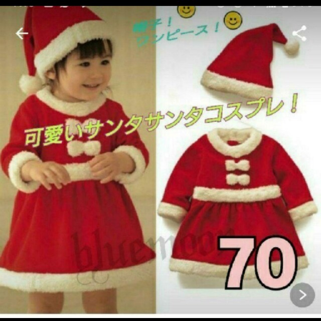 70もこもこタイプ 女の子 サンタコスプレ 子供 ベビーサンタ  クリスマス キッズ/ベビー/マタニティのベビー服(~85cm)(ワンピース)の商品写真