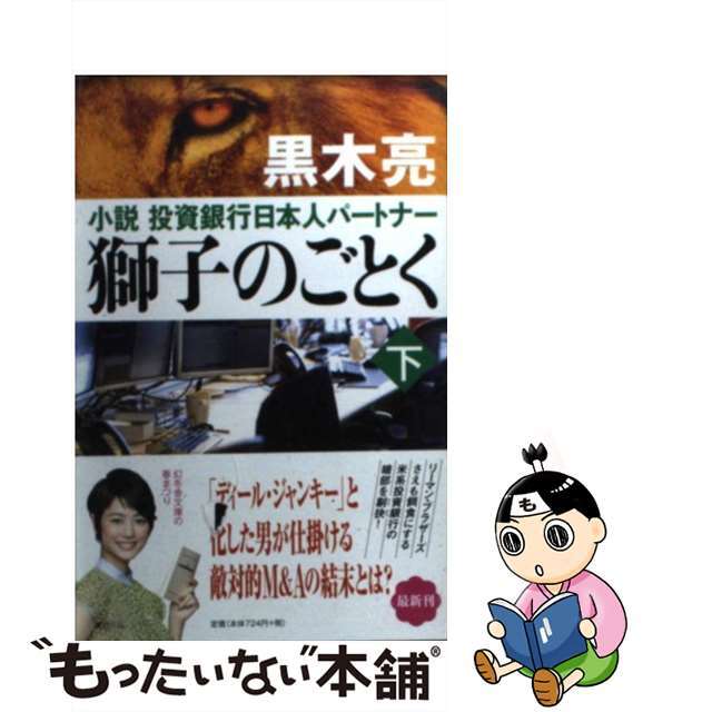 【中古】 獅子のごとく 小説投資銀行日本人パートナー 下/幻冬舎/黒木亮 エンタメ/ホビーの本(文学/小説)の商品写真