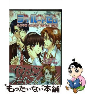 【中古】 ラブルートゼロ ３/ブランディング/津々巳あや(青年漫画)