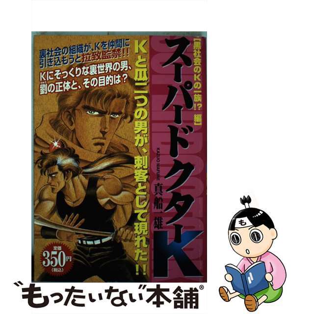 スーパードクターＫ 黒社会のＫの一族！？編/講談社/真船一雄クリーニング済み