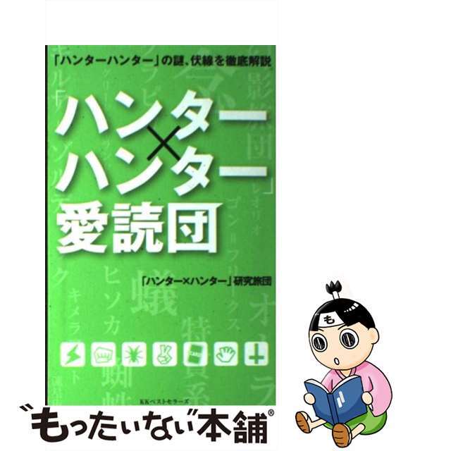 【中古】 「ハンター×ハンター」愛読団/ベストセラーズ/「ハンター×ハンター」研究旅団 エンタメ/ホビーの本(アート/エンタメ)の商品写真