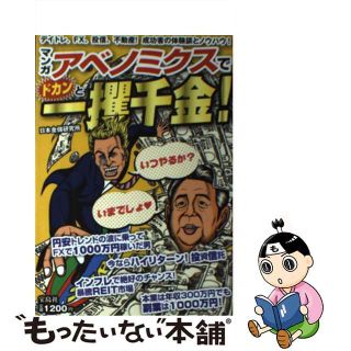 【中古】 アベノミクスでドカンと一攫千金！ デイトレ、ＦＸ、投信、不動産！成功者の体験談とノウ/宝島社/日本金儲研究所(アート/エンタメ)