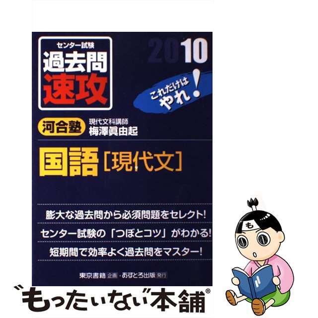 あすとろ出版サイズセンター試験過去問速攻国語「現代文」 ２０１０/あすとろ出版/梅澤眞由起