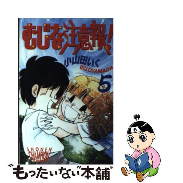 クリーニング済みむじな注意報！ ５/秋田書店/小山田いく