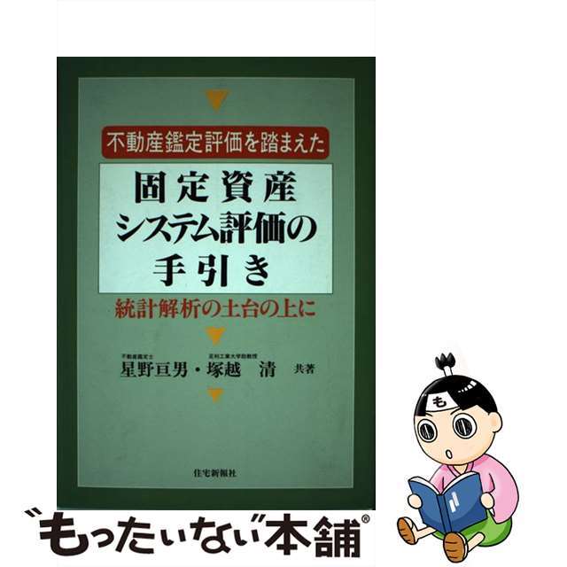 不動産鑑定評価を踏まえた固定資産システム評価の手引き 統計解析の土台の上に/住宅新報出版/星野亘男