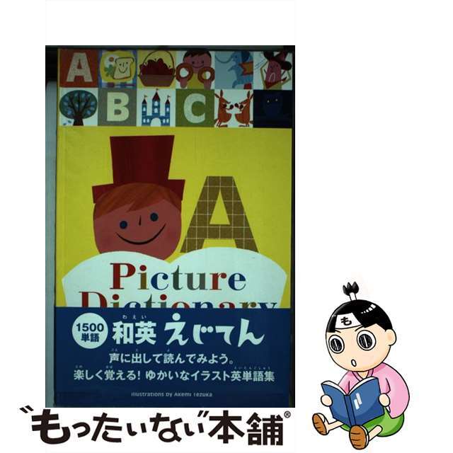 【中古】 和英えじてん/ピエ・ブックス/てづかあけみ エンタメ/ホビーの本(絵本/児童書)の商品写真