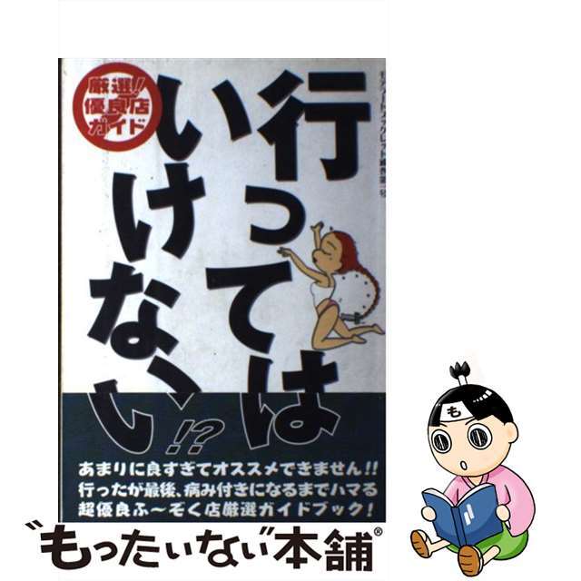 行ってはいけない！？ ハマる！病み付き風俗厳選ガイド/モデラート/Ｂｅ′ｓグループ