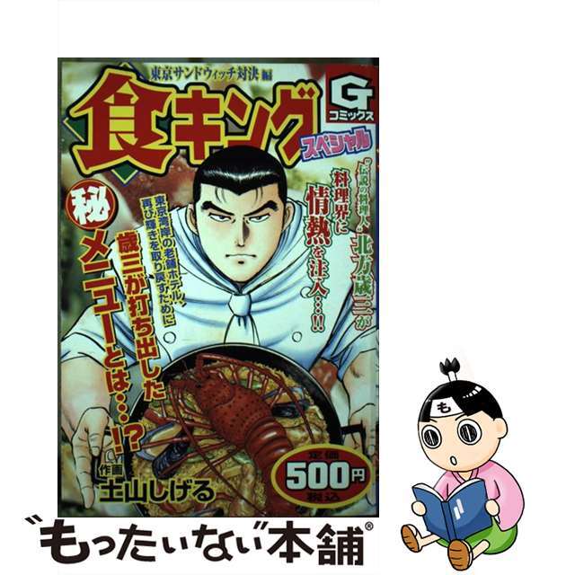 【未使用品】 【中古】 食キングスペシャル 東京サンドウィッチ対決編/日本文芸社/土山しげる 青年漫画