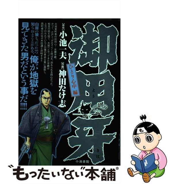 御用牙 ひとり心中編/小池書院/神田たけ志