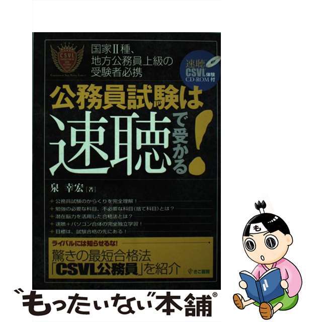 公務員試験は速聴で受かる！ 国家２種、地方公務員上級の受験者必携/きこ書房/泉幸宏