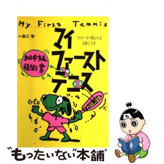 【中古】 マイファーストテニス ラリーが続けば（楽しさ）２/スキージャーナル/直江智(趣味/スポーツ/実用)