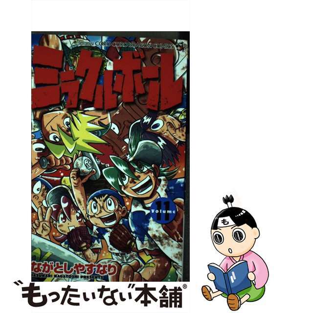 ミラクルボール 第１１巻/小学館/ながとしやすなり2008年10月28日