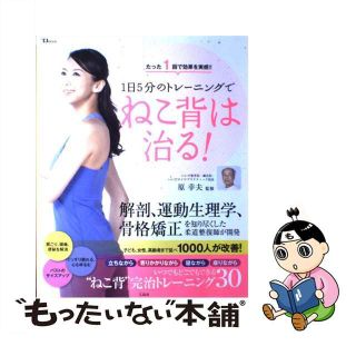 【中古】 １日５分のトレーニングでねこ背は治る！ たった１回で効果を実感！！/宝島社/原幸夫(健康/医学)