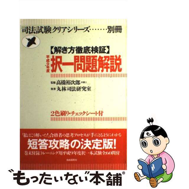 定番の中古商品 【中古】 解き方徹底検証択一問題解説 平成9年度/自由国民社/丸林司法研究室 資格+検定