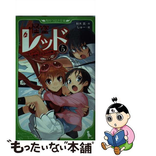 【中古】 怪盗レッド ５（レッド、誘拐される☆の巻）/角川書店/秋木真 エンタメ/ホビーの本(絵本/児童書)の商品写真