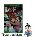 【中古】 怪盗レッド ５（レッド、誘拐される☆の巻）/角川書店/秋木真