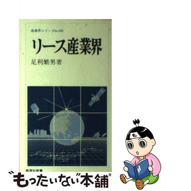 リース産業界/ニュートンプレス/足利繁男