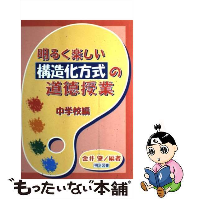 明るく楽しい構造化方式の道徳授業 中学校編/明治図書出版/金井肇