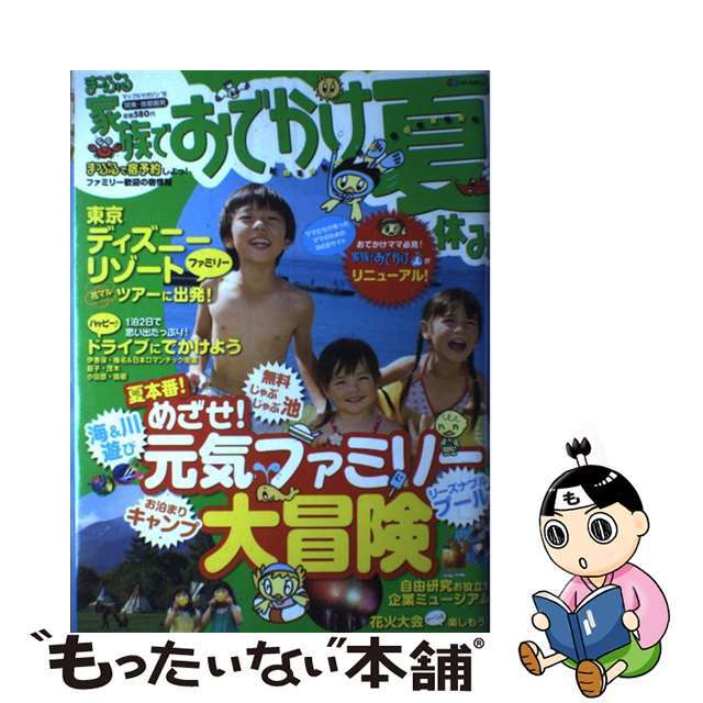 家族でおでかけ夏休み 関東・首都圏発　’１０/昭文社