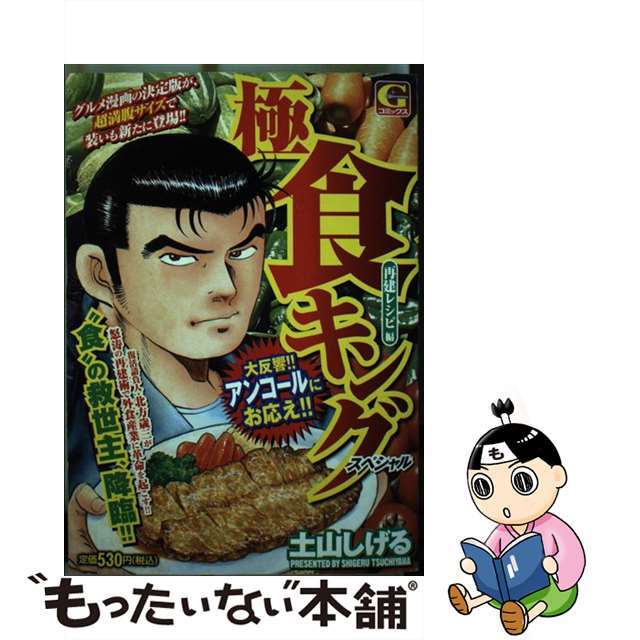 極食キングスペシャル 再建レシピ編/日本文芸社/土山しげる