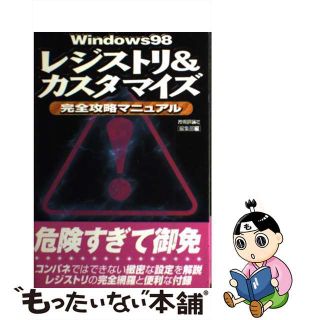 【中古】 Ｗｉｎｄｏｗｓ　９８レジストリ＆カスタマイズ完全攻略マニュアル/技術評論社/技術評論社(コンピュータ/IT)