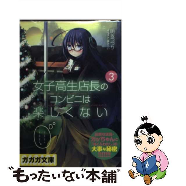 【中古】 女子高生店長のコンビニは楽しくない 3/小学館/明坂つづり エンタメ/ホビーの本(文学/小説)の商品写真