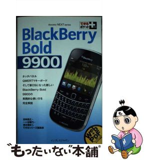 【中古】 ＢｌａｃｋＢｅｒｒｙ　Ｂｏｌｄ　９９００/インプレスジャパン/法林岳之(コンピュータ/IT)